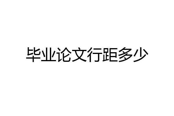 毕业论文行距多少