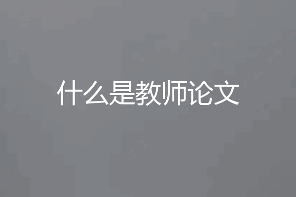 什么是教师论文