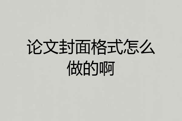 论文封面格式怎么做的啊