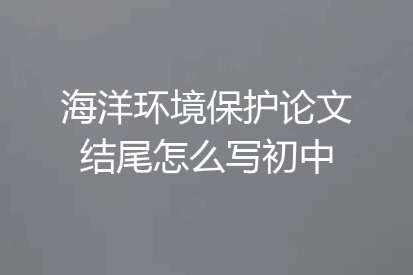 海洋环境保护论文结尾怎么写初中