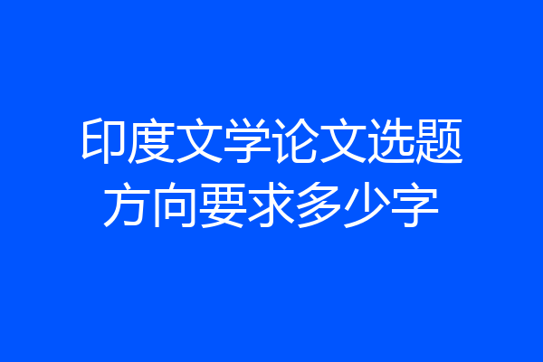 印度文学论文选题方向要求多少字