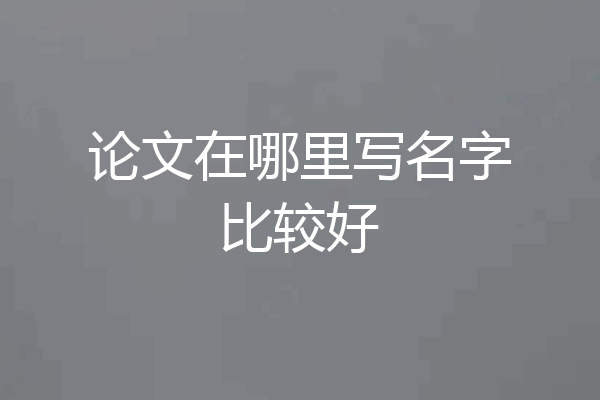 论文在哪里写名字比较好