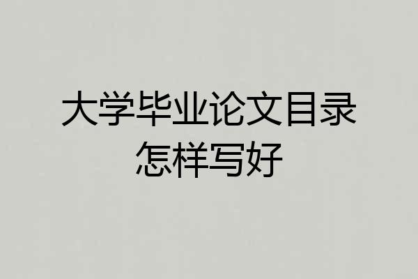 大学毕业论文目录怎样写好