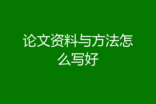 论文资料与方法怎么写好