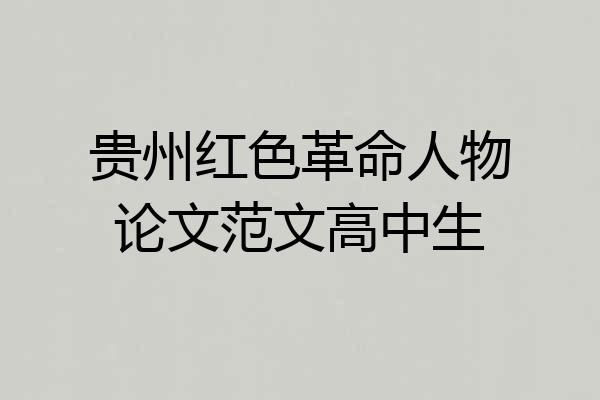 贵州红色革命人物论文范文高中生