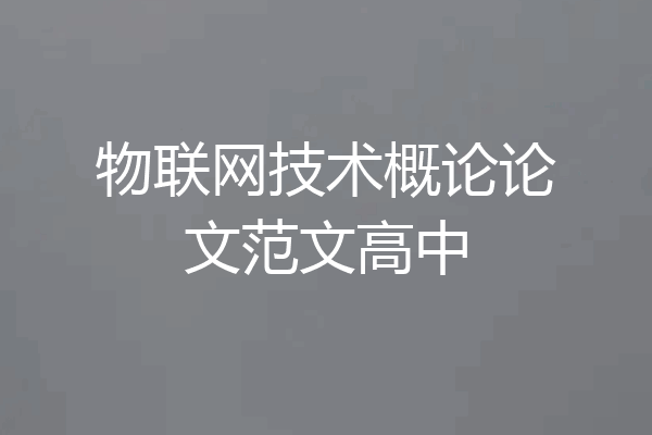 物联网技术概论论文范文高中