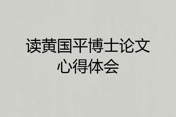 读黄国平博士论文心得体会