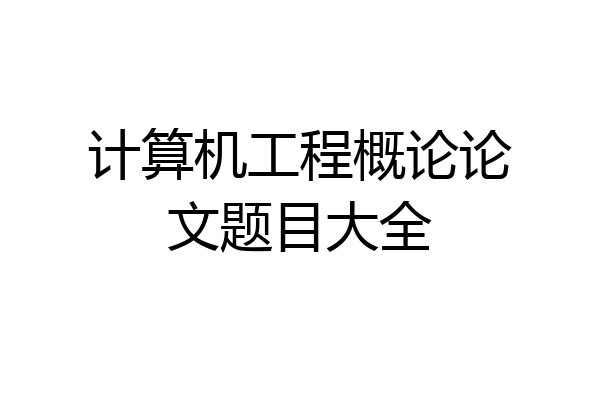 计算机工程概论论文题目大全