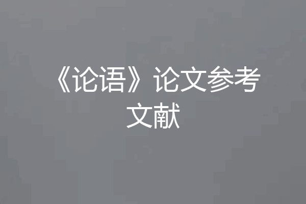 《论语》论文参考文献