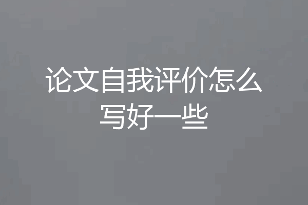 论文自我评价怎么写好一些