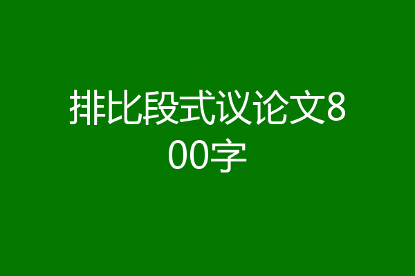 排比段式议论文800字