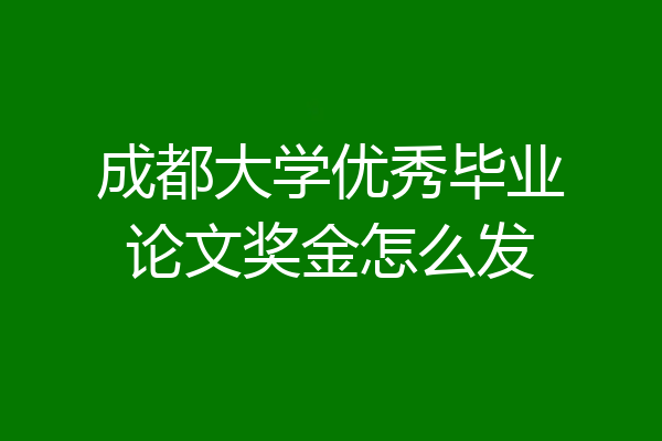 成都大学优秀毕业论文奖金怎么发