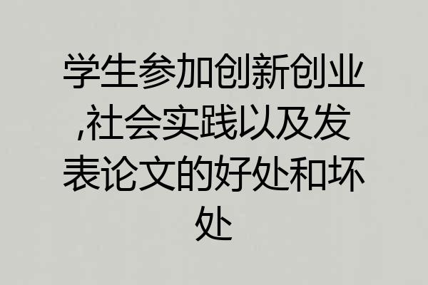 学生参加创新创业,社会实践以及发表论文的好处和坏处