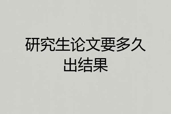 研究生论文要多久出结果