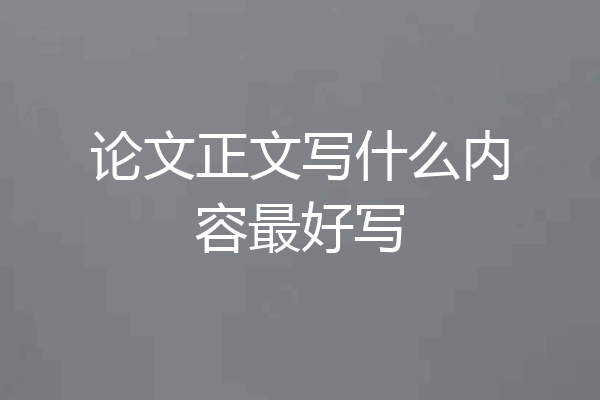 论文正文写什么内容最好写