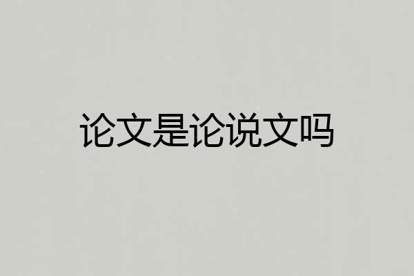 论文是论说文吗