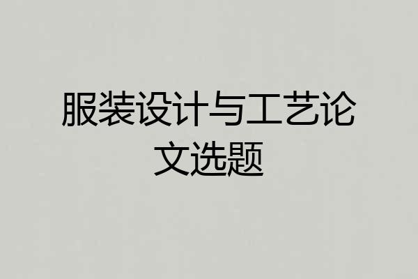 服装设计与工艺论文选题