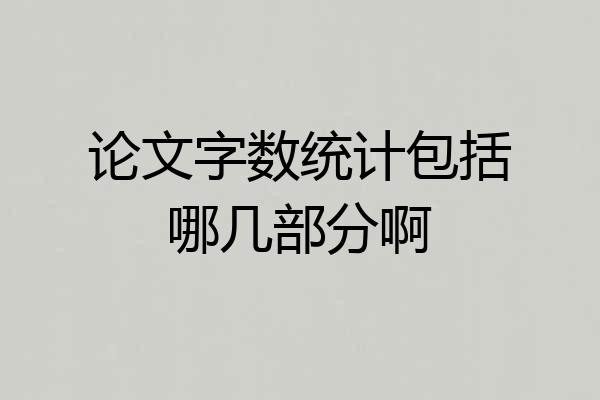 论文字数统计包括哪几部分啊