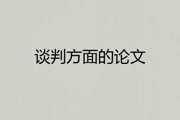 谈判方面的论文