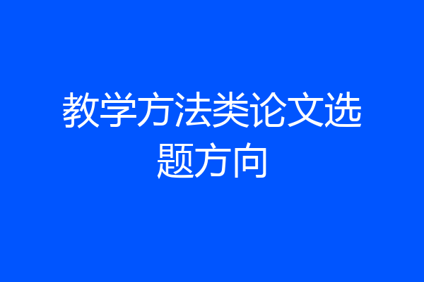 教学方法类论文选题方向