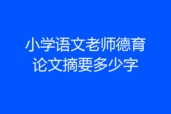 小学语文老师德育论文摘要多少字