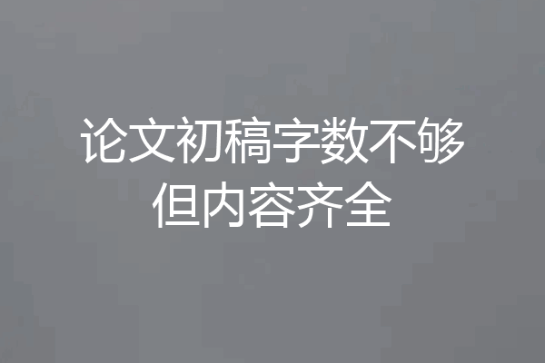 论文初稿字数不够但内容齐全