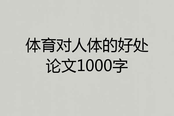 体育对人体的好处论文1000字