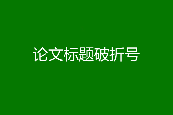 论文标题破折号