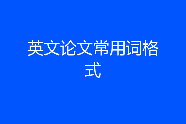 英文论文常用词格式