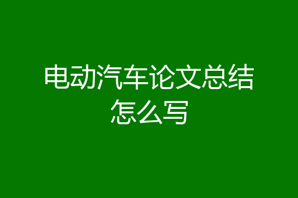 电动汽车论文总结怎么写