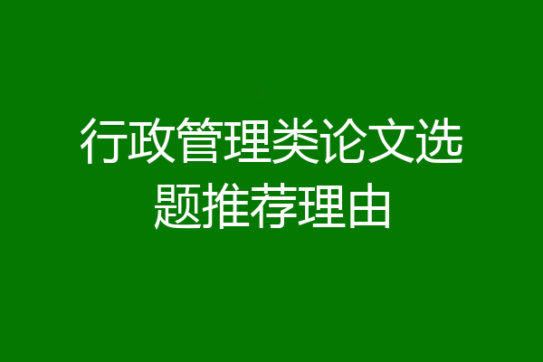 行政管理类论文选题推荐理由