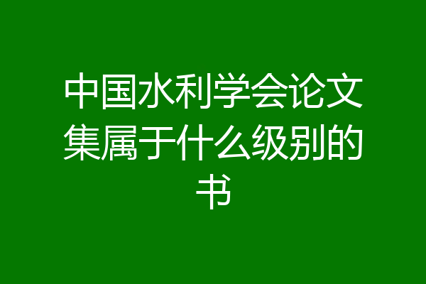 中国水利学会论文集属于什么级别的书