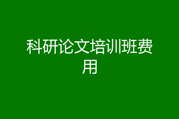 科研论文培训班费用