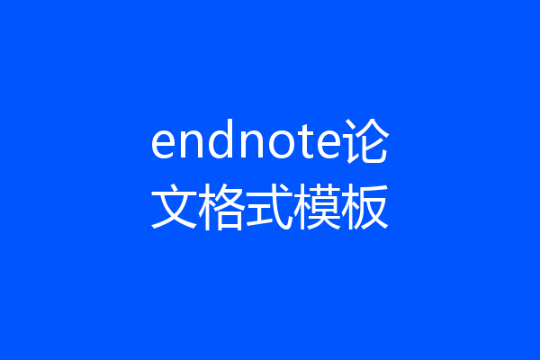 endnote论文格式模板