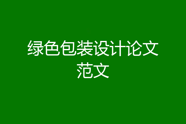 绿色包装设计论文范文