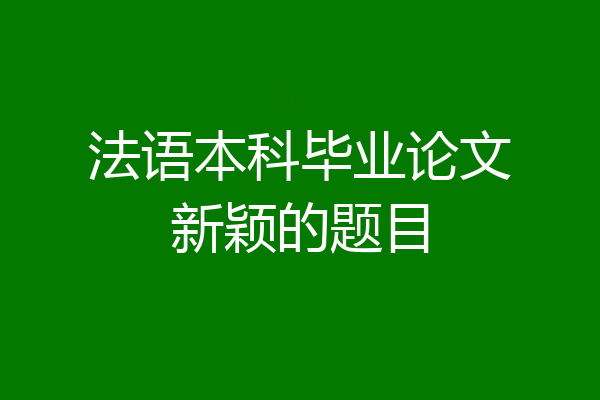 法语本科毕业论文新颖的题目