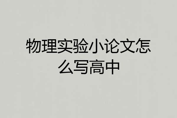 物理实验小论文怎么写高中
