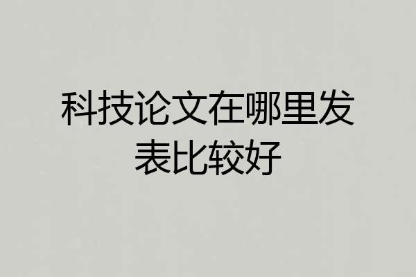 科技论文在哪里发表比较好
