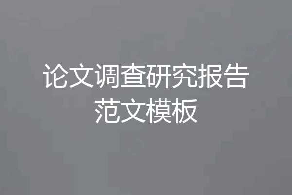 论文调查研究报告范文模板