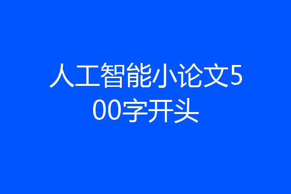 人工智能小论文500字开头