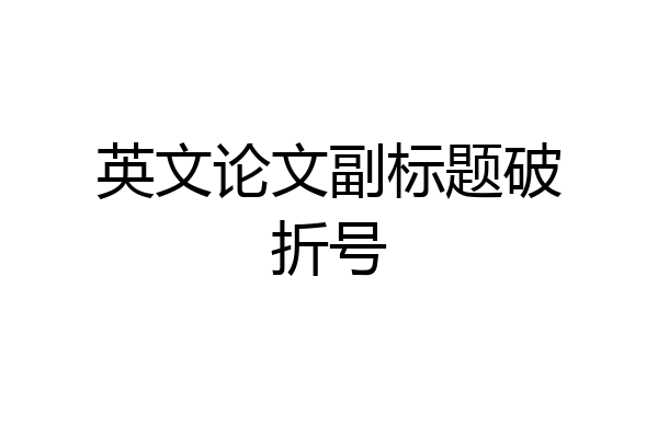 英文论文副标题破折号
