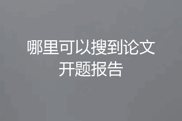 哪里可以搜到论文开题报告