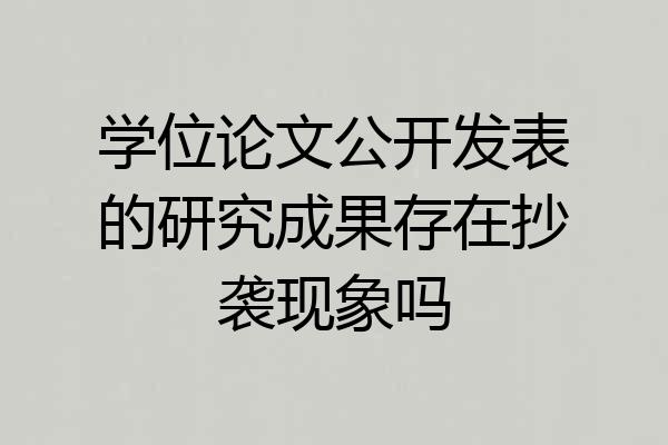 学位论文公开发表的研究成果存在抄袭现象吗