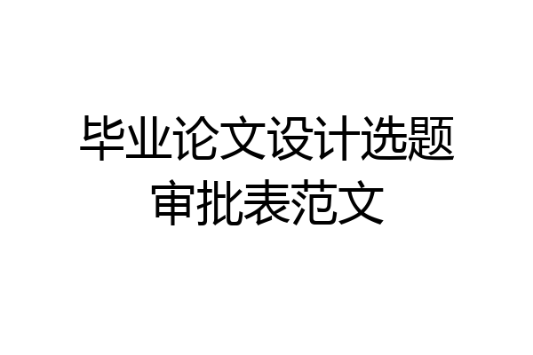 毕业论文设计选题审批表范文