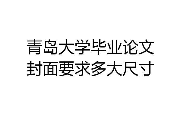 青岛大学毕业论文封面要求多大尺寸