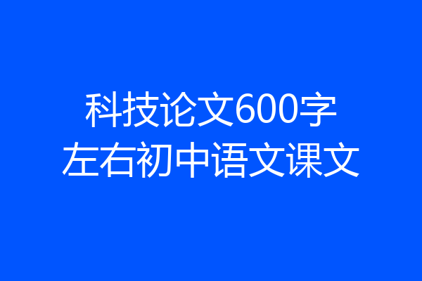 科技论文600字左右初中语文课文