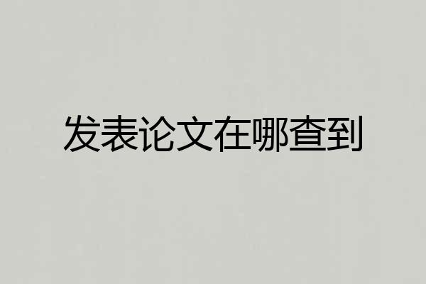 发表论文在哪查到