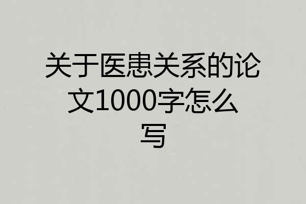 关于医患关系的论文1000字怎么写