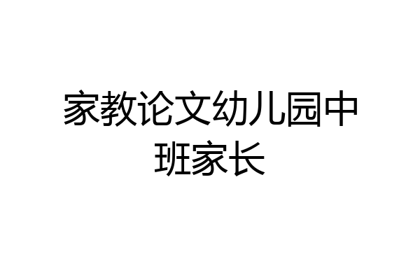 家教论文幼儿园中班家长