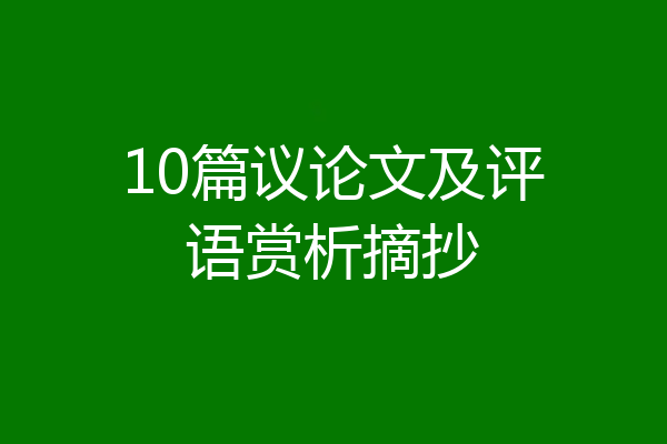 10篇议论文及评语赏析摘抄